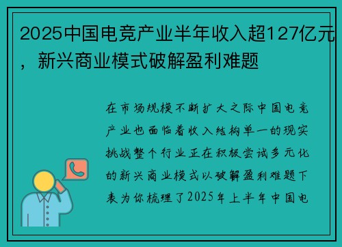 2025中国电竞产业半年收入超127亿元，新兴商业模式破解盈利难题