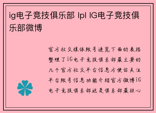 ig电子竞技俱乐部 lpl IG电子竞技俱乐部微博
