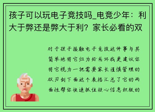 孩子可以玩电子竞技吗_电竞少年：利大于弊还是弊大于利？家长必看的双重解读